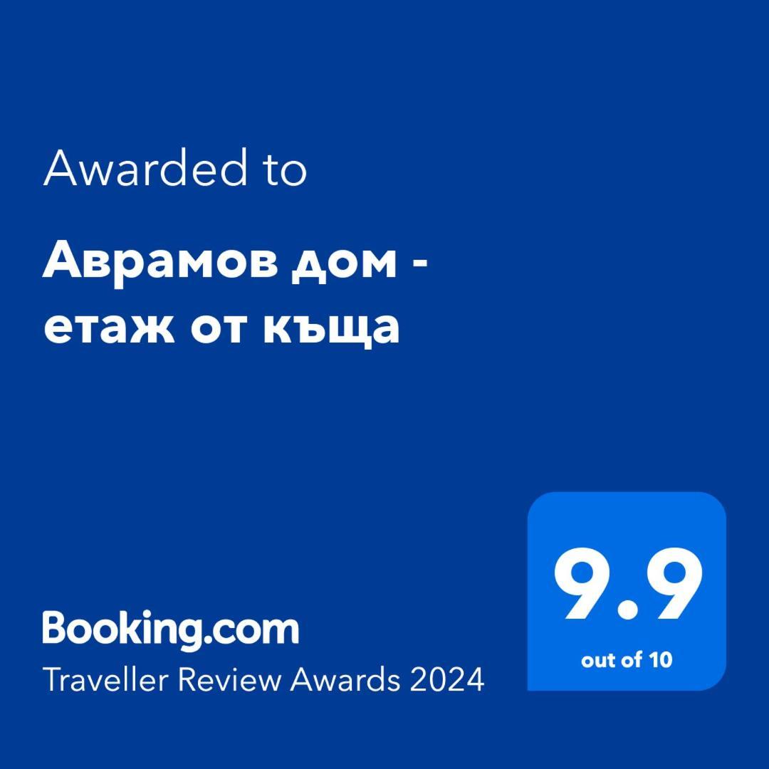 Apartament Аврамов Дом - Етаж От Къща Wielkie Tyrnowo Zewnętrze zdjęcie